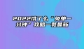 2022饿了么“免单一分钟”攻略一览最新