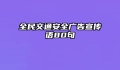 全民交通安全广告宣传语80句