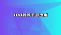100码等于多少米