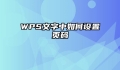 WPS文字中如何设置页码