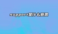 support是什么意思