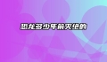 恐龙多少年前灭绝的