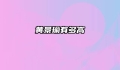 黄景瑜有多高