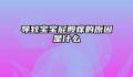 导致宝宝屁股痒的原因是什么