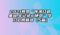 2021党员“传承红色基因,牢记初心使命”学习心得精选【5篇】