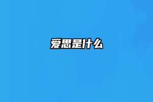 爱思是什么