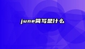 june简写是什么