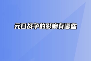 元日战争的影响有哪些