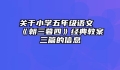 关于小学五年级语文《朝三暮四》经典教案三篇的信息