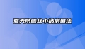 夏天防晒丝巾披肩围法