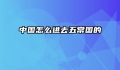 中国怎么进去五常国的