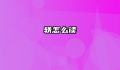 轶怎么读