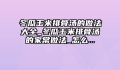 冬瓜玉米排骨汤的做法大全_冬瓜玉米排骨汤的家常做法_怎么...