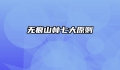 无痕山林七大原则