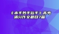 《本手妙手俗手》高考满分作文题目7篇