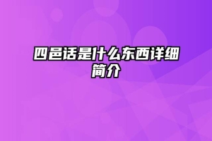 四邑话是什么东西详细简介