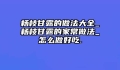 杨枝甘露的做法大全_杨枝甘露的家常做法_怎么做好吃.