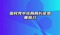 国民党中统局局长徐恩曾简介