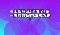 @上班族,肚子饿了?来一份自嗨锅自热米饭吧!