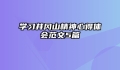 学习井冈山精神心得体会范文5篇