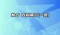 林占熺百科简介(一览)