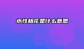 水性杨花是什么意思