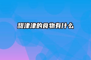 甜津津的食物有什么