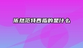 依然范特西指的是什么