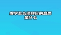 缠字怎么读和它的意思是什么