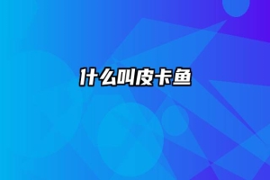 什么叫皮卡鱼