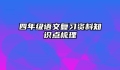 四年级语文复习资料知识点梳理