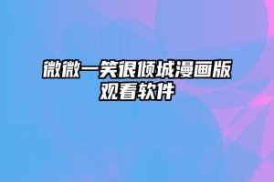 微微一笑很倾城漫画版观看软件