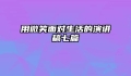 用微笑面对生活的演讲稿七篇