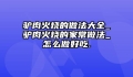 驴肉火烧的做法大全_驴肉火烧的家常做法_怎么做好吃.