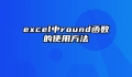 excel中round函数的使用方法