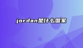 jordan是什么国家
