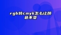 rgb转cmyk怎么让颜色不变