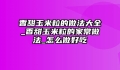 香甜玉米粒的做法大全_香甜玉米粒的家常做法_怎么做好吃