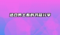 适合男士看的书籍分享