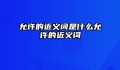 允许的近义词是什么允许的近义词
