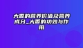 大香的营养价值及营养成分_大香的功效与作用