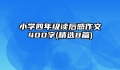 小学四年级读后感作文400字(精选8篇)