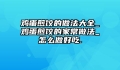 鸡蛋煎饺的做法大全_鸡蛋煎饺的家常做法_怎么做好吃.