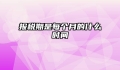 报税期是每个月的什么时间