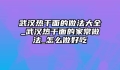 武汉热干面的做法大全_武汉热干面的家常做法_怎么做好吃