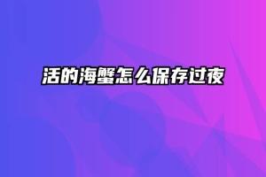 活的海蟹怎么保存过夜
