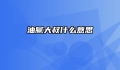 油腻大叔什么意思