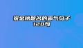 祝金榜题名的霸气句子120句