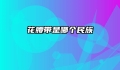 花腰带是哪个民族