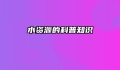 水资源的科普知识